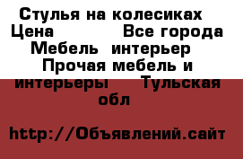 Стулья на колесиках › Цена ­ 1 500 - Все города Мебель, интерьер » Прочая мебель и интерьеры   . Тульская обл.